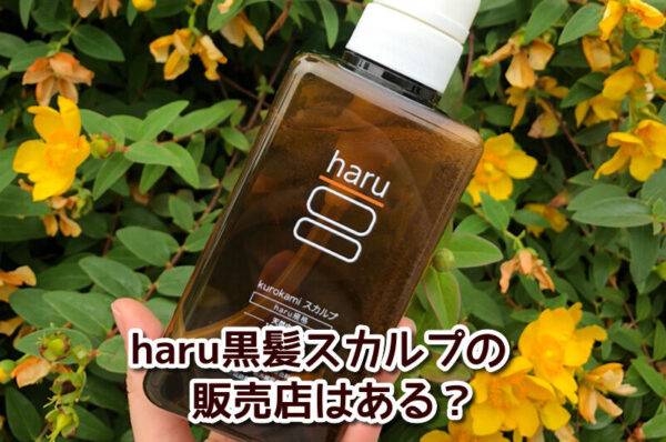 haru黒髪スカルプシャンプーの販売店