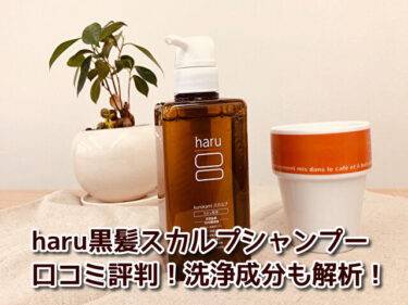 【体験談】harukurokami（黒髪）スカルプシャンプーを使ってみた口コミ評判！洗浄成分も解析！